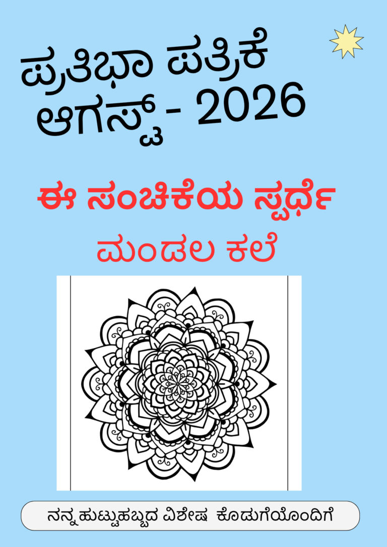 ಪ್ರತಿಭಾ ಪತ್ರಿಕೆ- ಆಗಸ್ಟ್ -2026