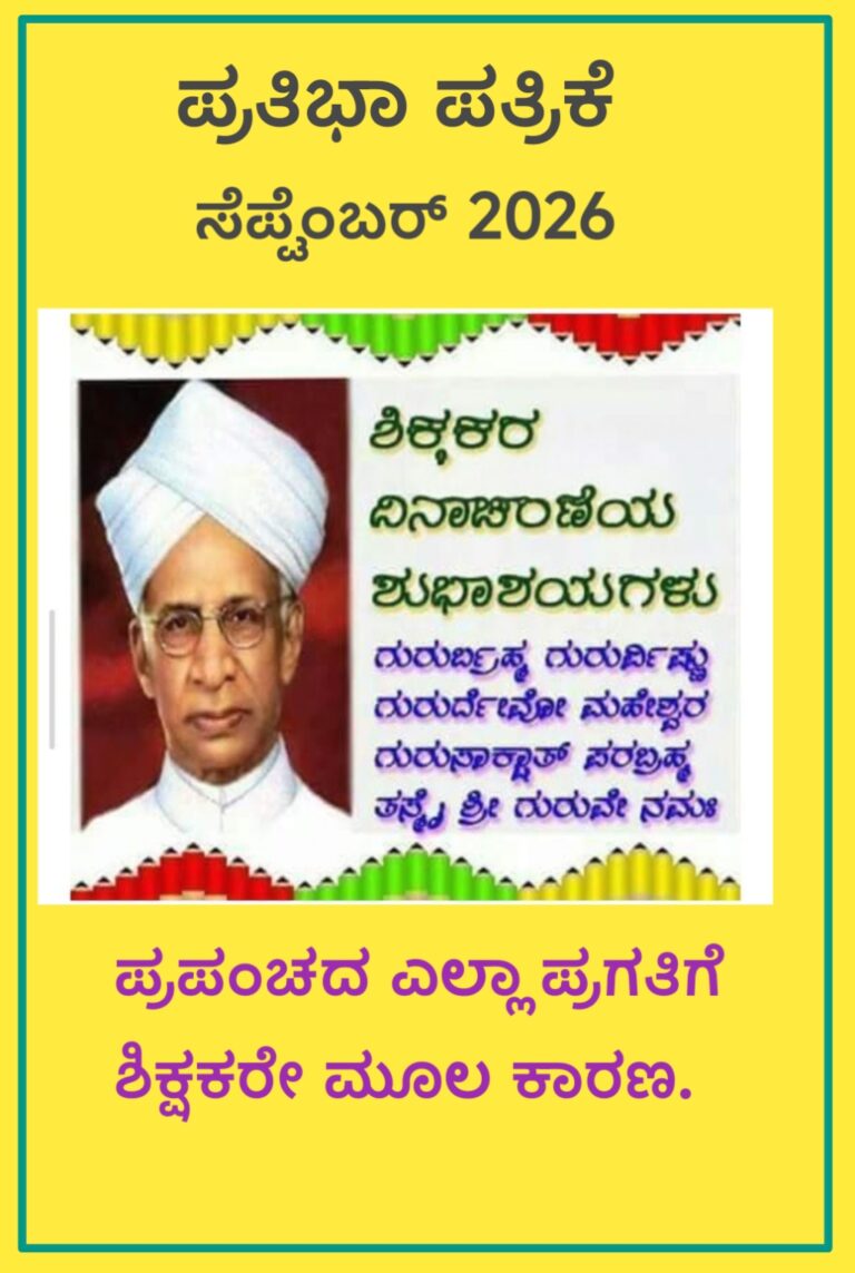 ಪ್ರತಿಭಾ ಪತ್ರಿಕೆ – ಸೆಪ್ಟಂಬರ್ 2026