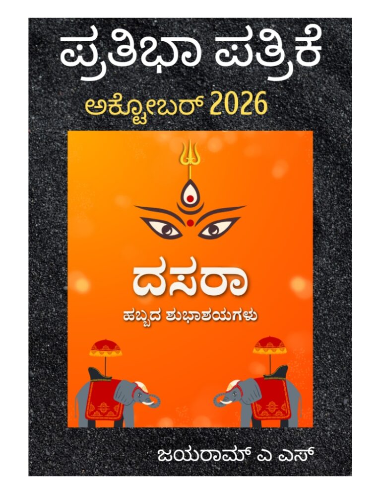 ಪ್ರತಿಭಾ ಪತ್ರಿಕೆ- ಅಕ್ಟೋಬರ್ 2026